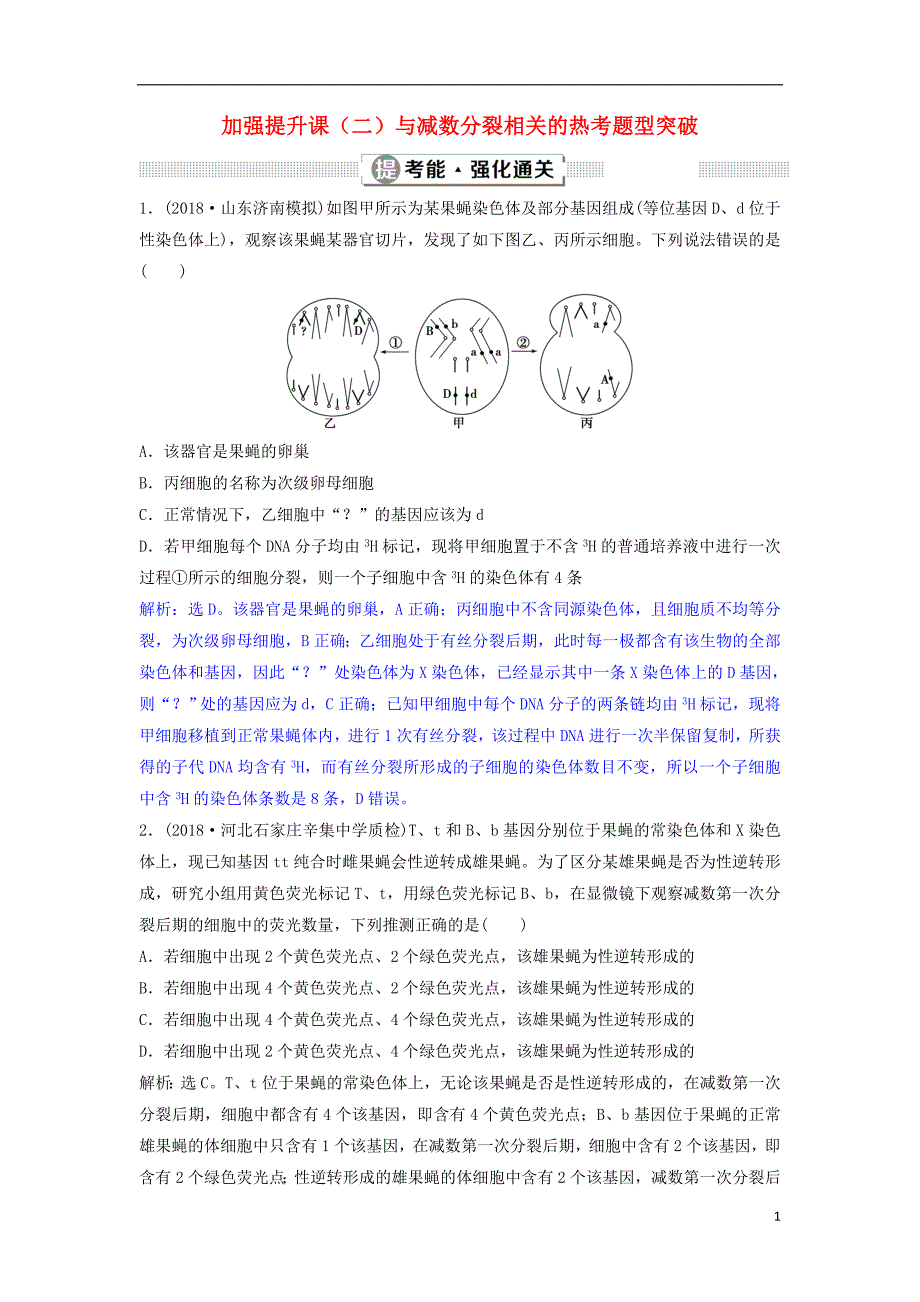 2019年高考生物总复习第四单元细胞的生命历程加强提升课二与减数分裂相关的热考题型突破提考能强化通关新人教版_第1页