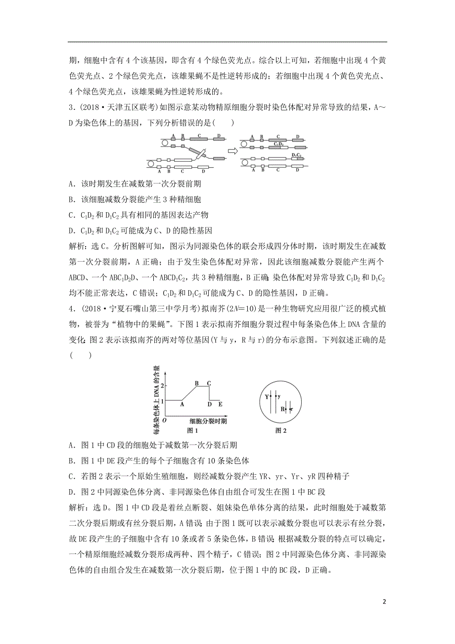 2019年高考生物总复习第四单元细胞的生命历程加强提升课二与减数分裂相关的热考题型突破提考能强化通关新人教版_第2页