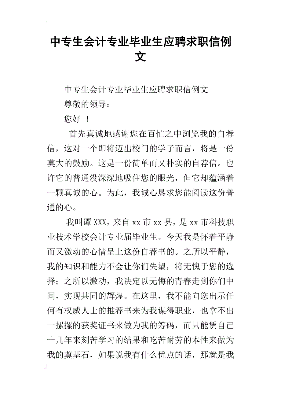 中专生会计专业毕业生应聘求职信例文_第1页