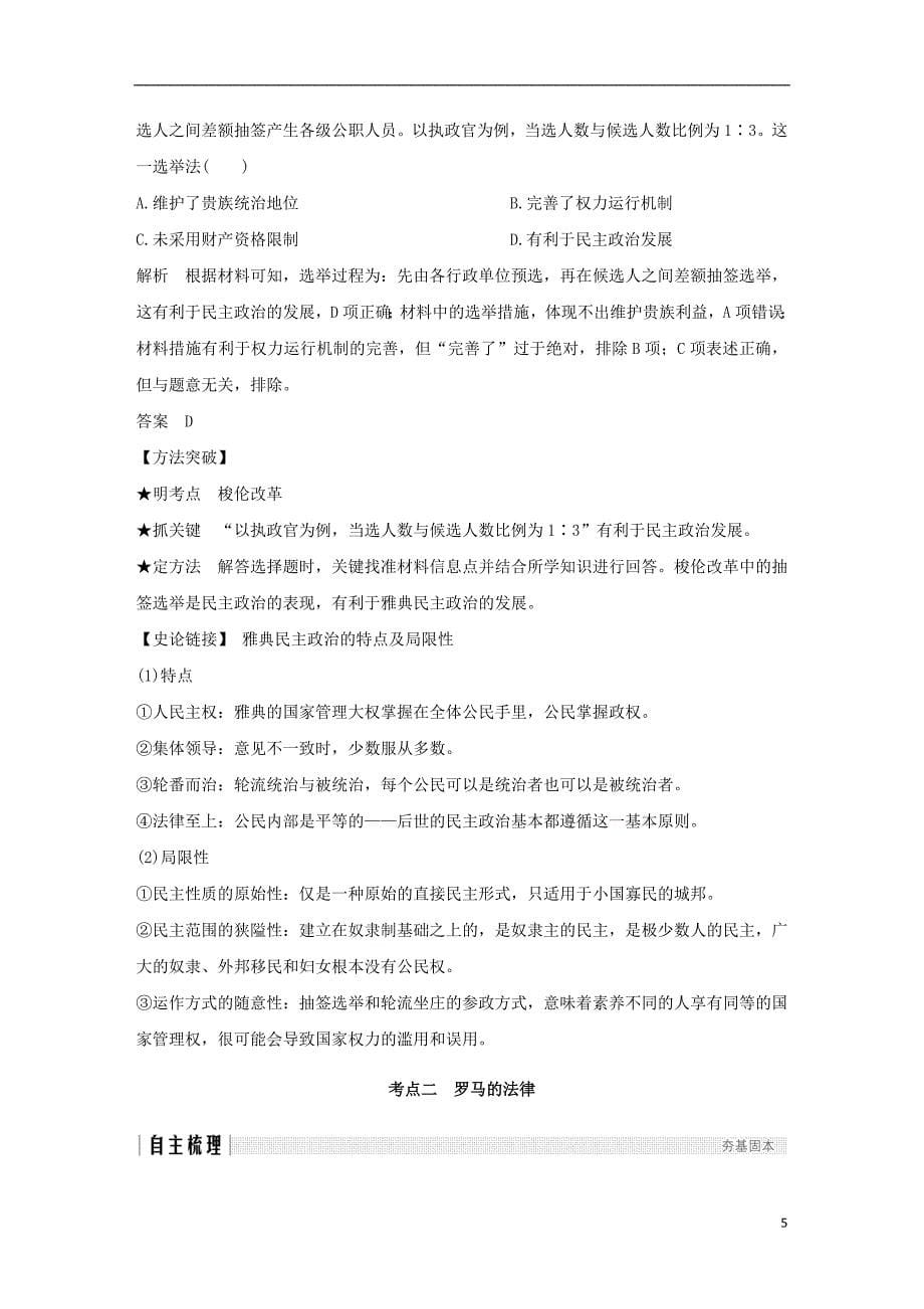 江苏专版2019届高考历史一轮复习专题四古代希腊罗马的政治文明和近代西方的民主政治第9讲古代希腊罗马的政治文明学案人民版_第5页