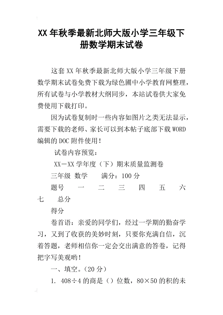 xx年秋季最新北师大版小学三年级下册数学期末试卷_第1页