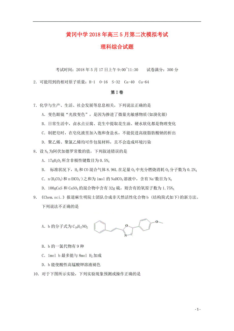 湖北省2018年高三化学5月二模考试试题_第1页