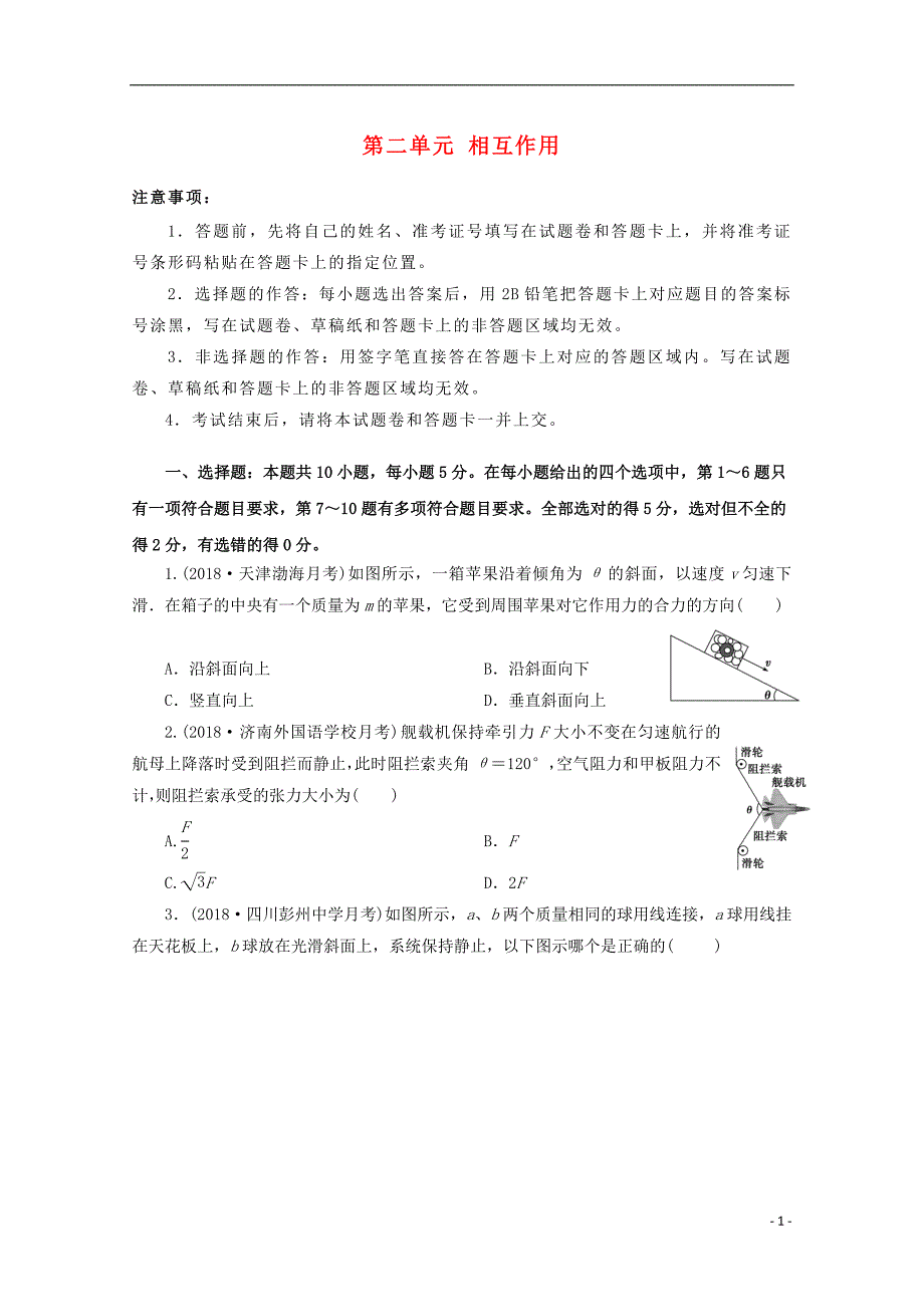 2019年高考物理一轮复习第二单元相互作用单元b卷_第1页