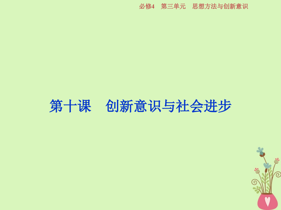 2019年高考政治一轮复习第三单元思想方法与创新意识第十课创新意识与社会进步课件新人教版必修_第1页