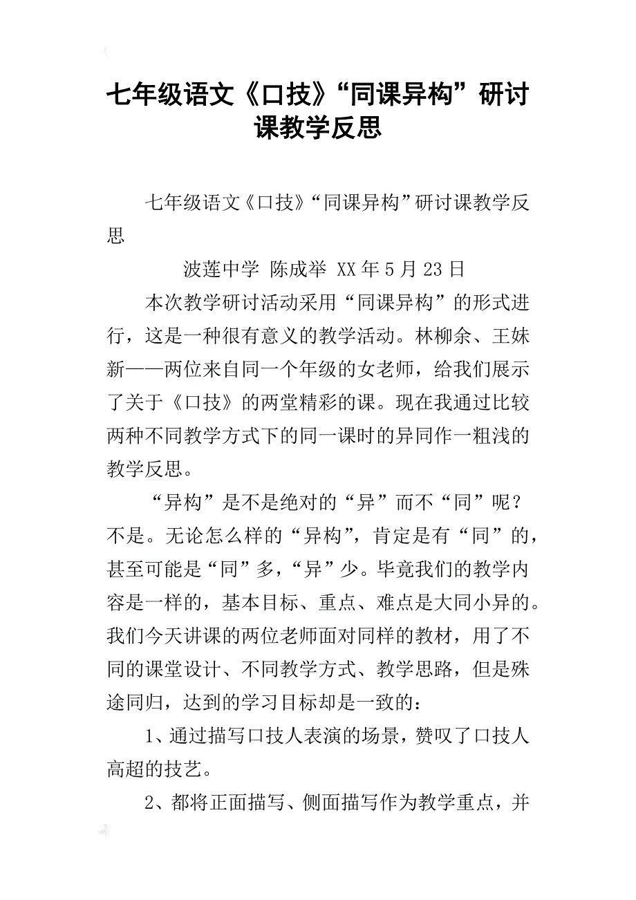 七年级语文《口技》“同课异构”研讨课教学反思_第1页