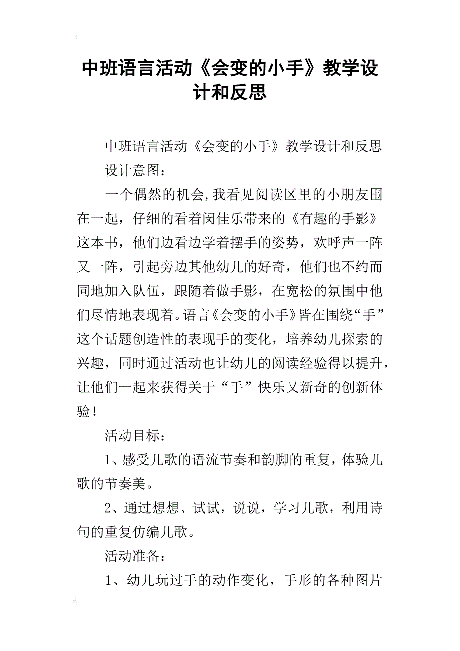 中班语言活动《会变的小手》教学设计和反思_第1页