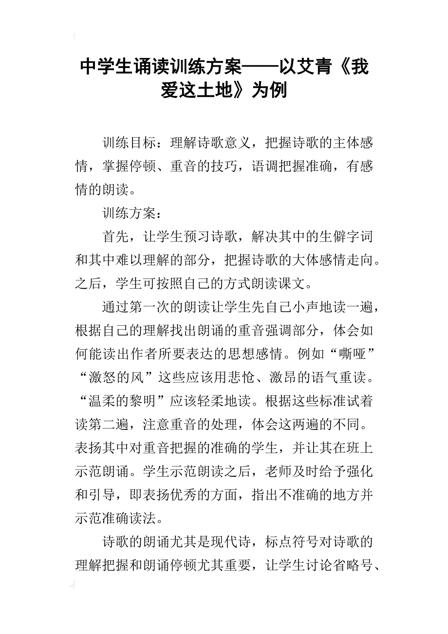 中学生诵读训练方案——以艾青《我爱这土地》为例_第1页