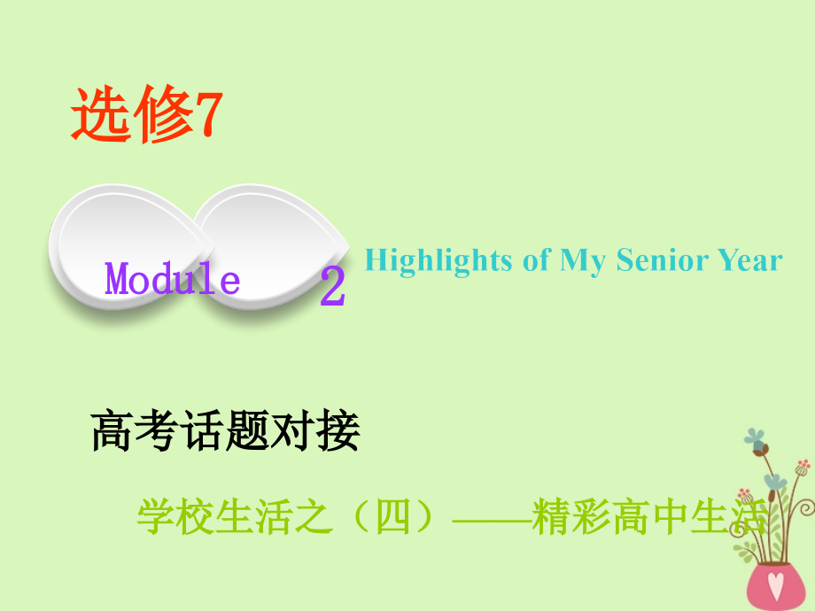 2019年高考英语一轮复习module2highlightsofmysenioryear课件外研版选修_第1页