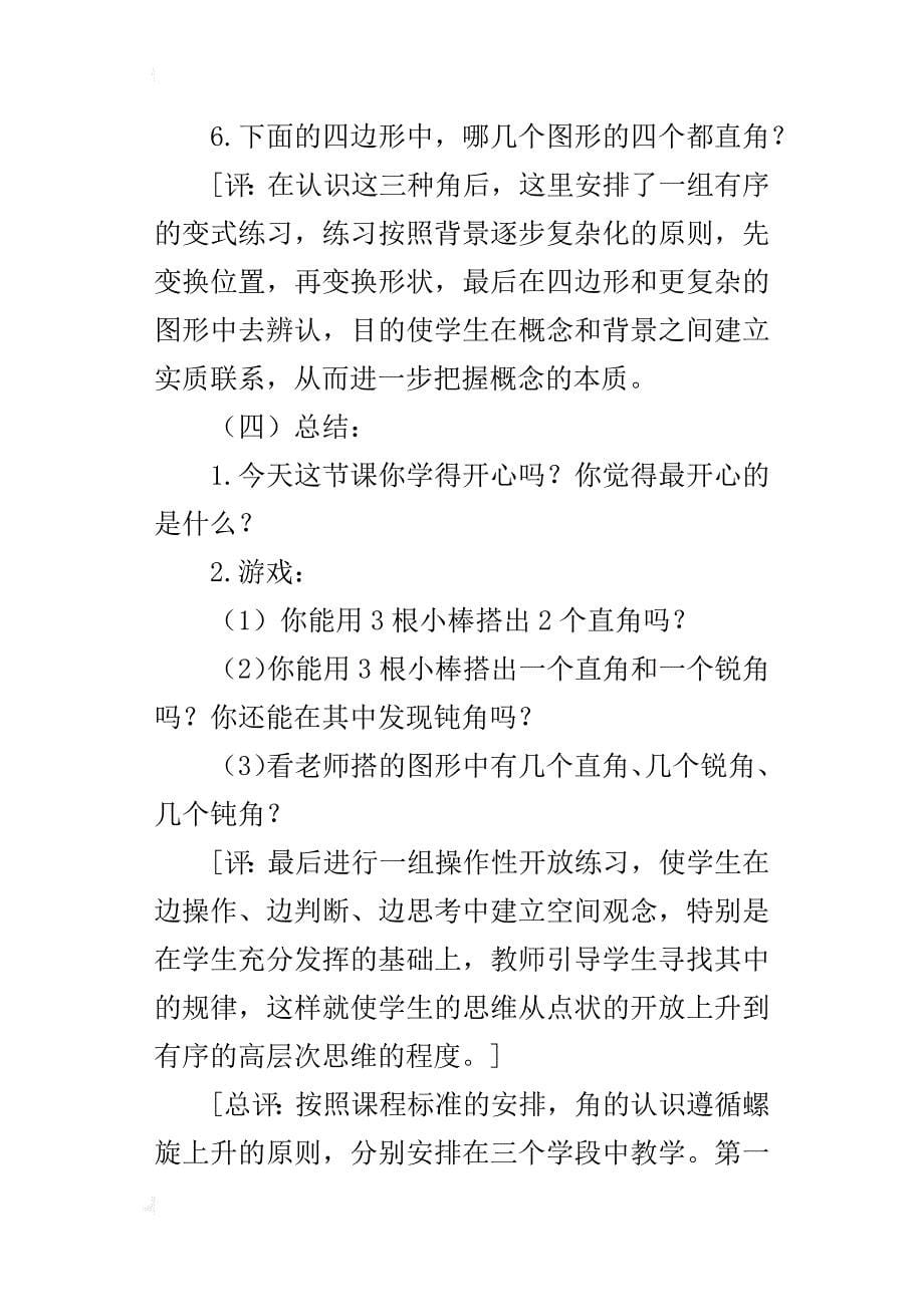 “认识直角”教学设计与评析_第5页