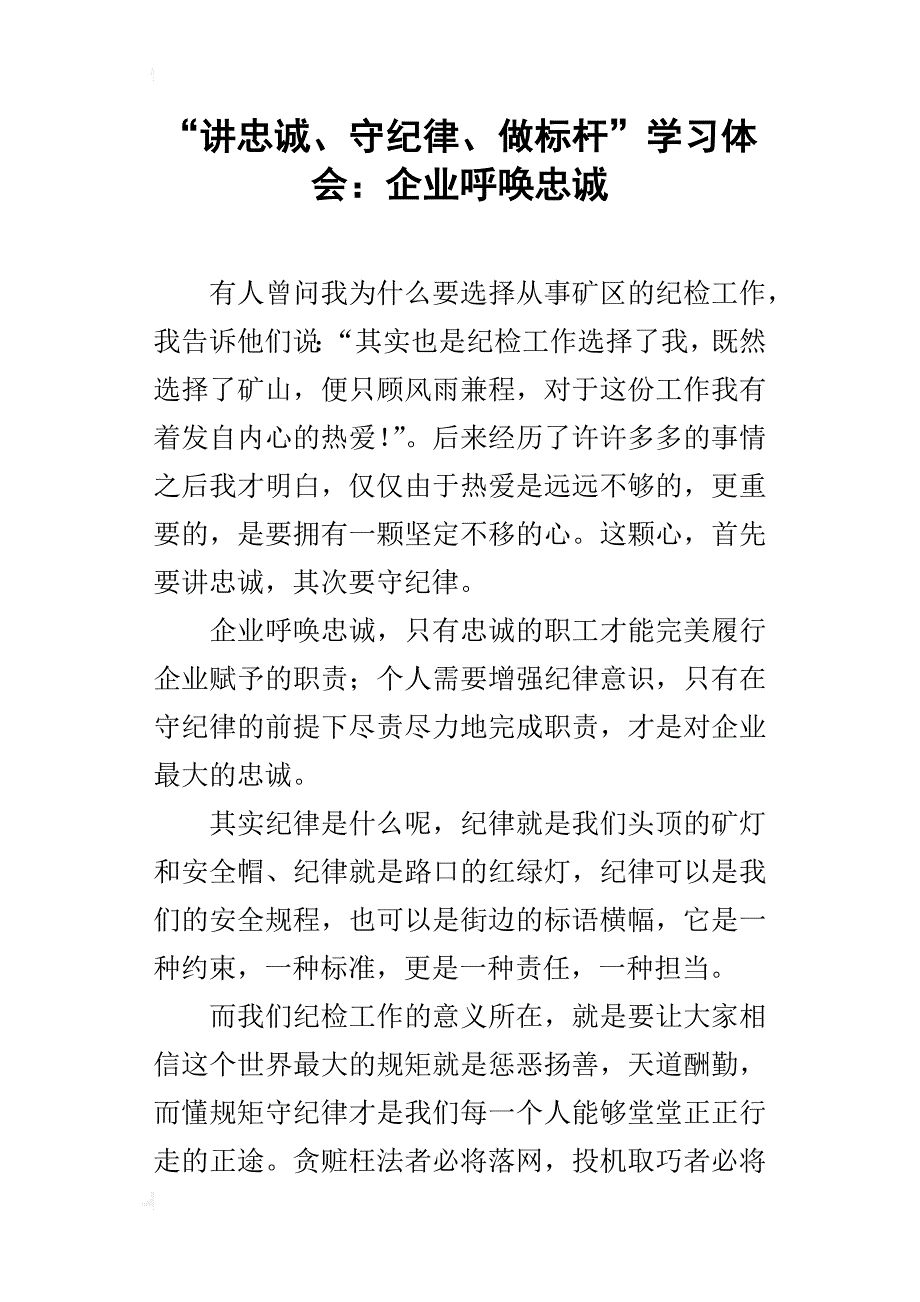 “讲忠诚、守纪律、做标杆”学习体会：企业呼唤忠诚_第1页