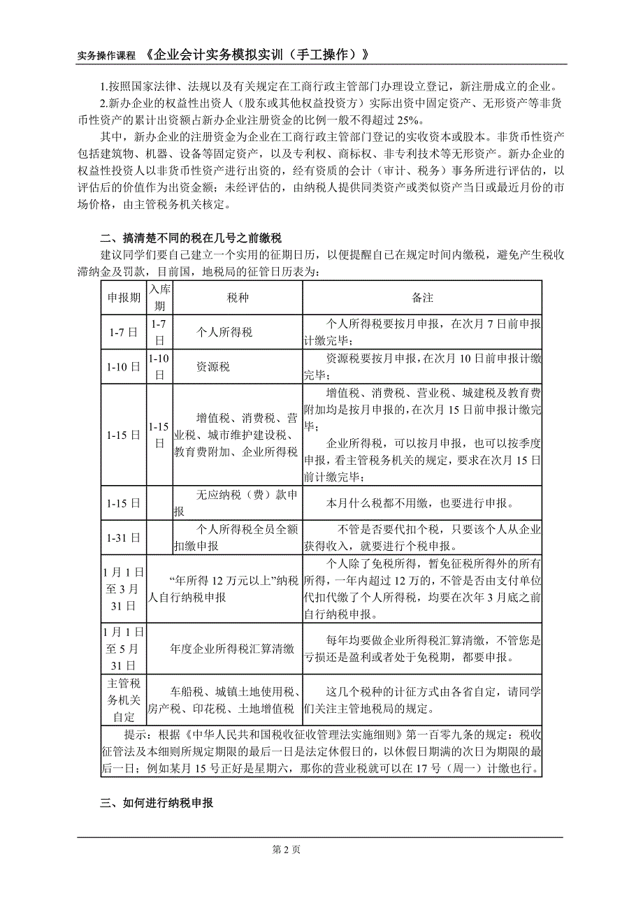 《企业会计实务模拟实训（手工操作）》税务处理_第2页