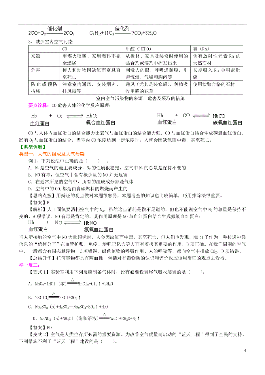 高中化学改善大气质量知识讲解学案新人教版选修2_第4页