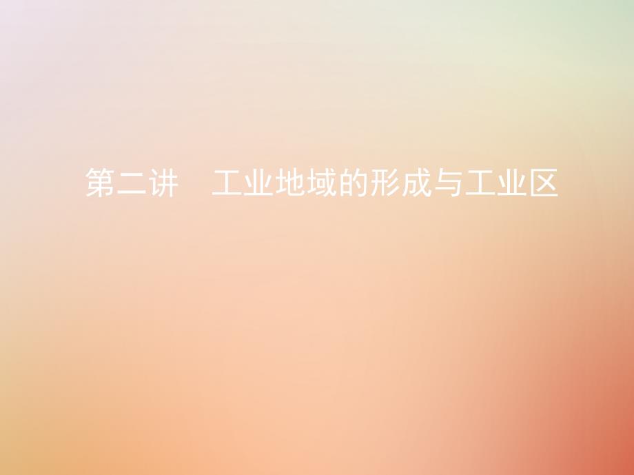 2019版高考地理总复习第十单元工业地域的形成与发展第二讲工业地域的形成与工业区课件_第1页