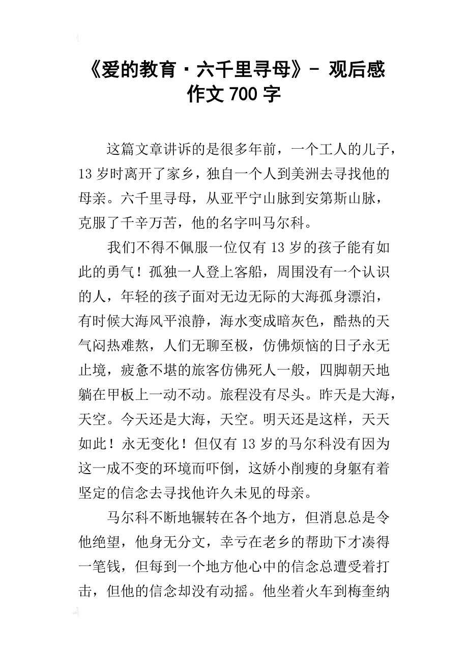 《爱的教育·六千里寻母》-观后感作文700字_第1页