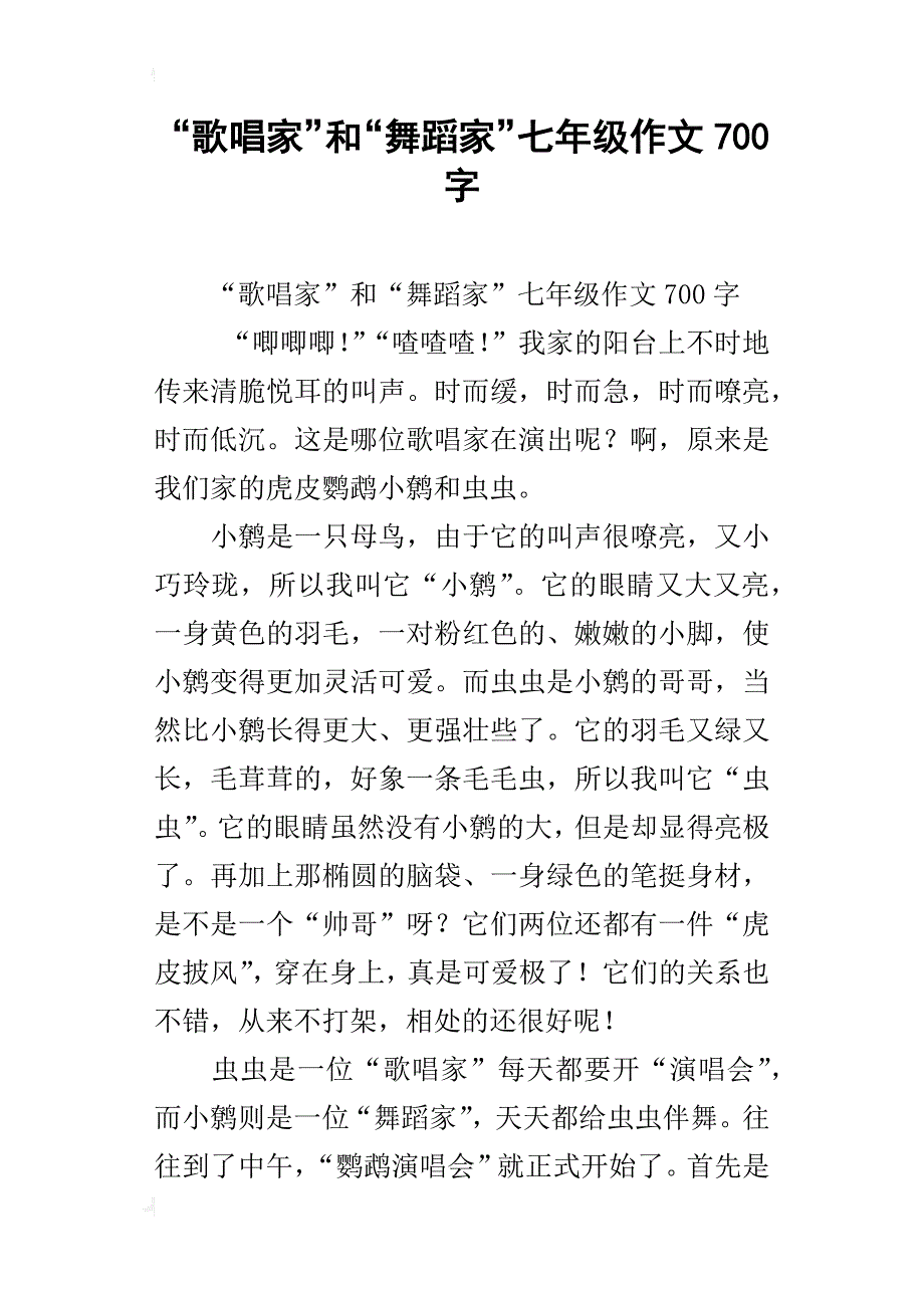 “歌唱家”和“舞蹈家”七年级作文700字_第1页