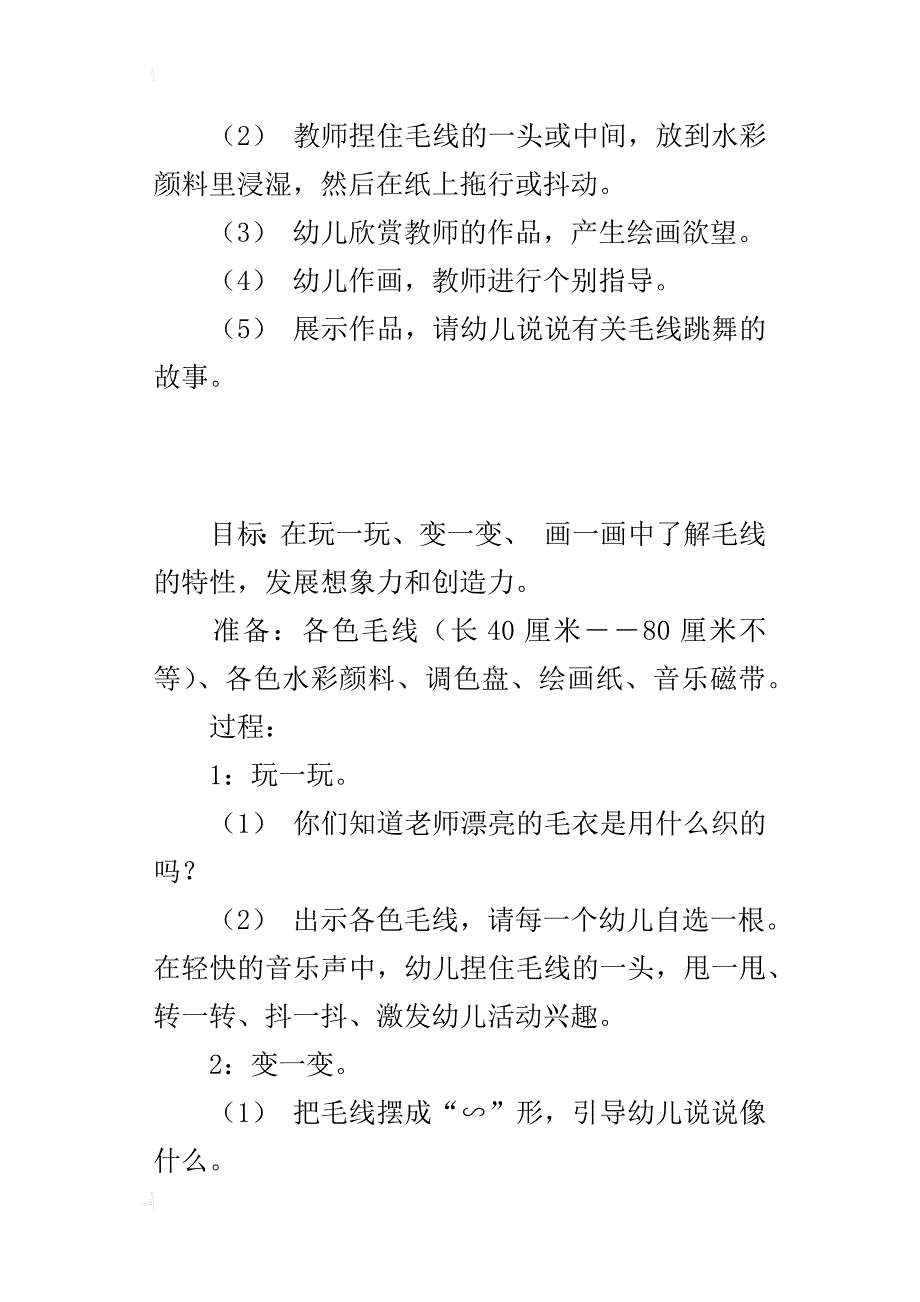 中班艺术活动优秀教学设计：玩毛线_第2页