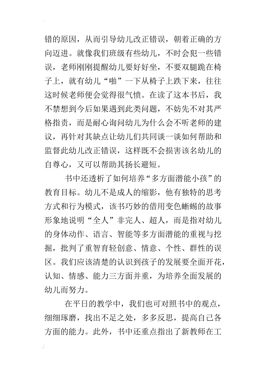 《新手老师上路啰——幼儿教师入门必读》读书笔记_第2页