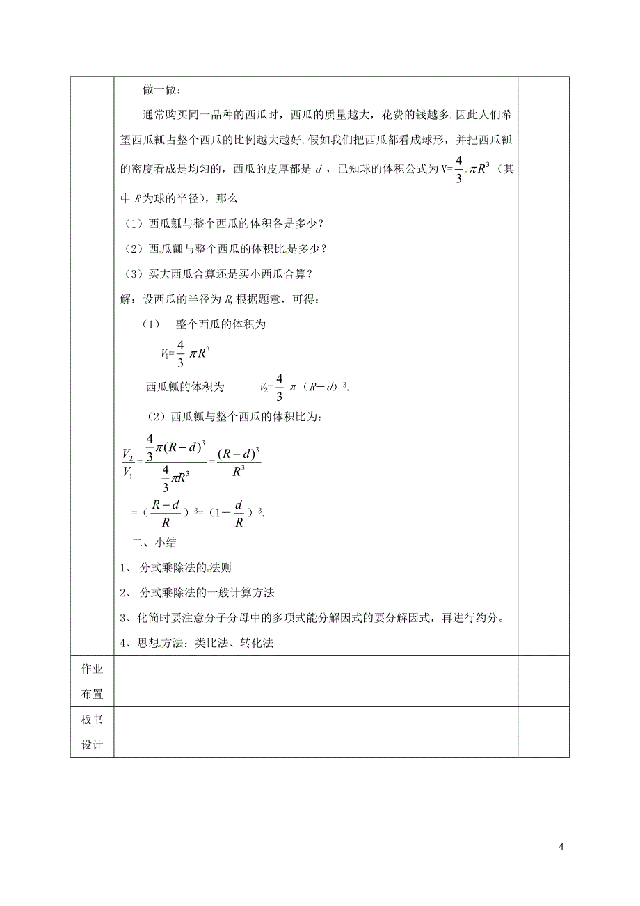 河北省邯郸市肥乡县八年级数学下册第5章分式与分式方程第2节分式的乘除法教案新版北师大版_第4页