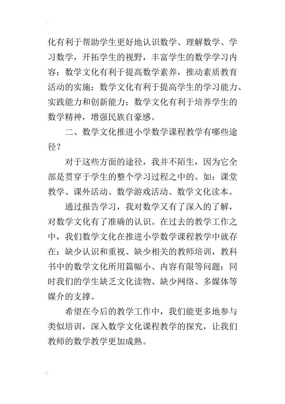 “小学数学文化—课程教学”观摩学习心得_第2页