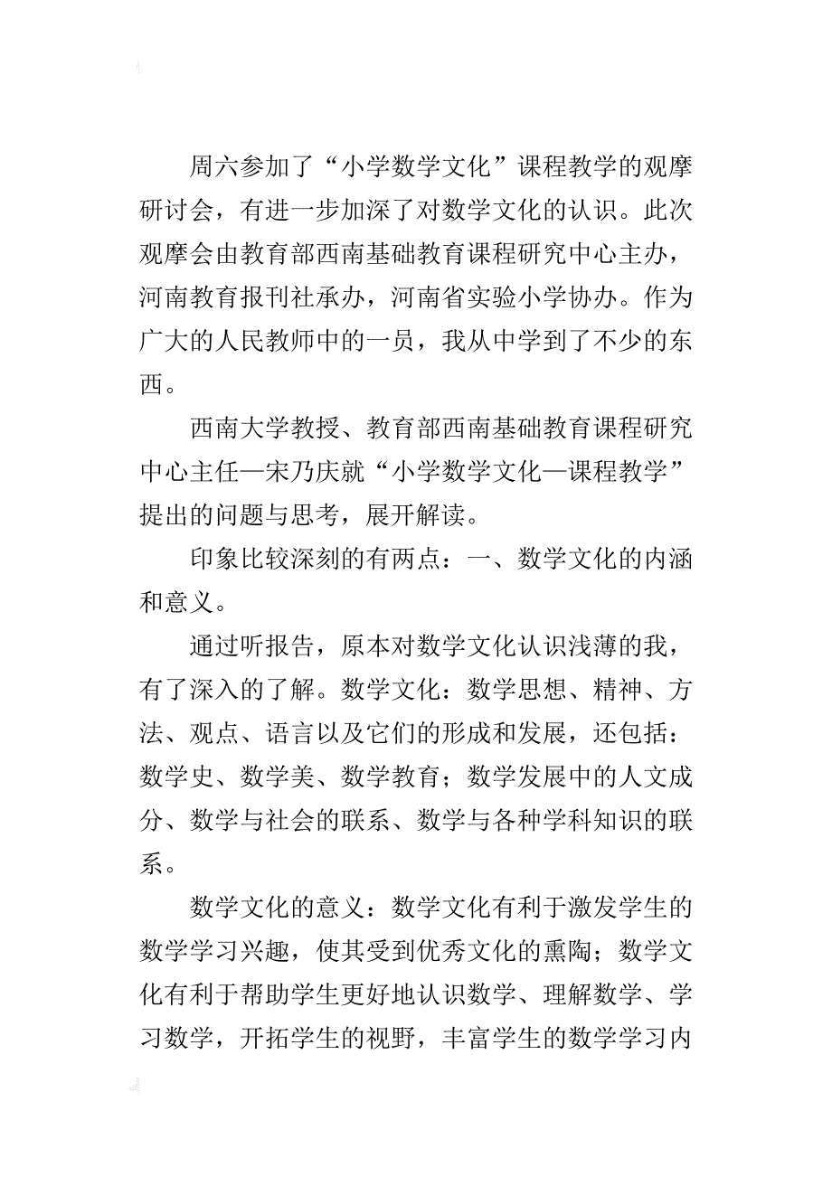 “小学数学文化—课程教学”观摩学习心得_第3页