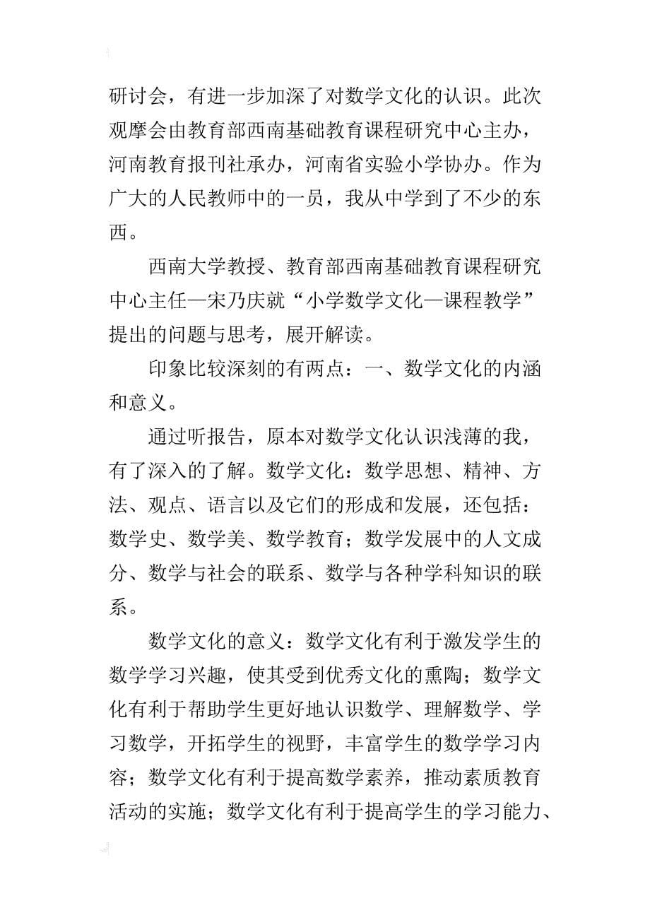 “小学数学文化—课程教学”观摩学习心得_第5页