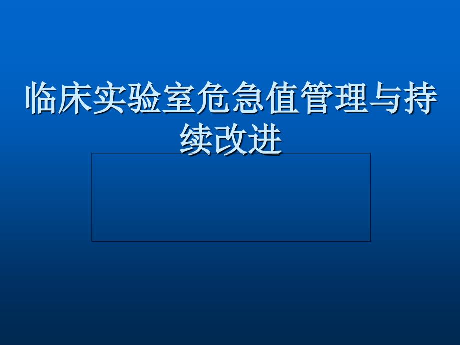 急诊危急值管理ppt课件_第1页