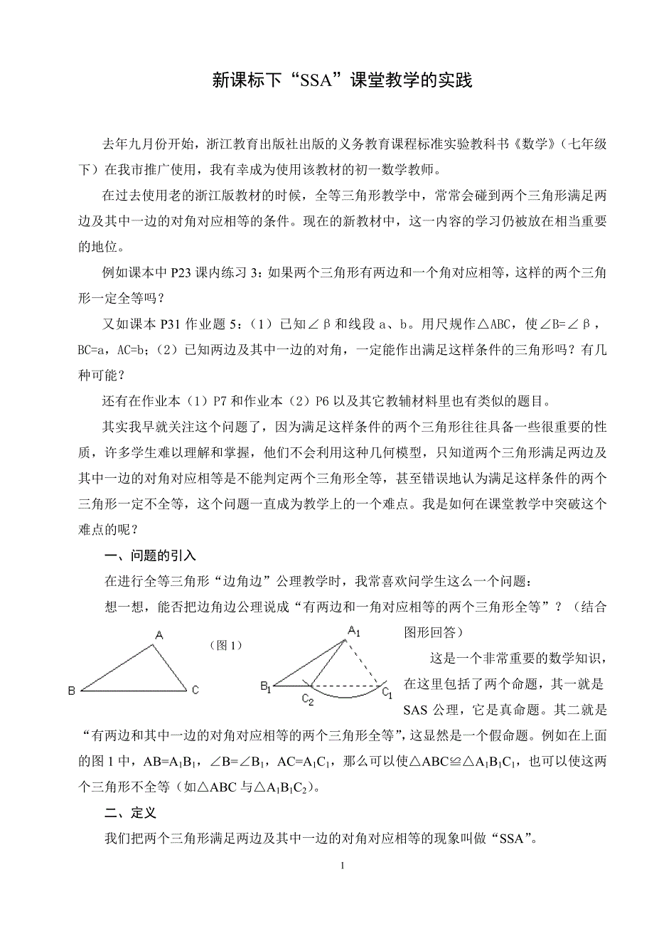 下“SSA”课堂教学的实践_第1页