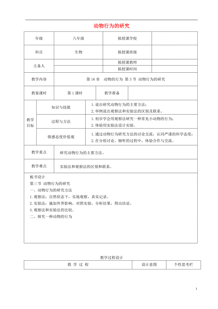 贵州省遵义市八年级生物上册第16章第3节动物行为的研究教案（新版）北师大版_第1页