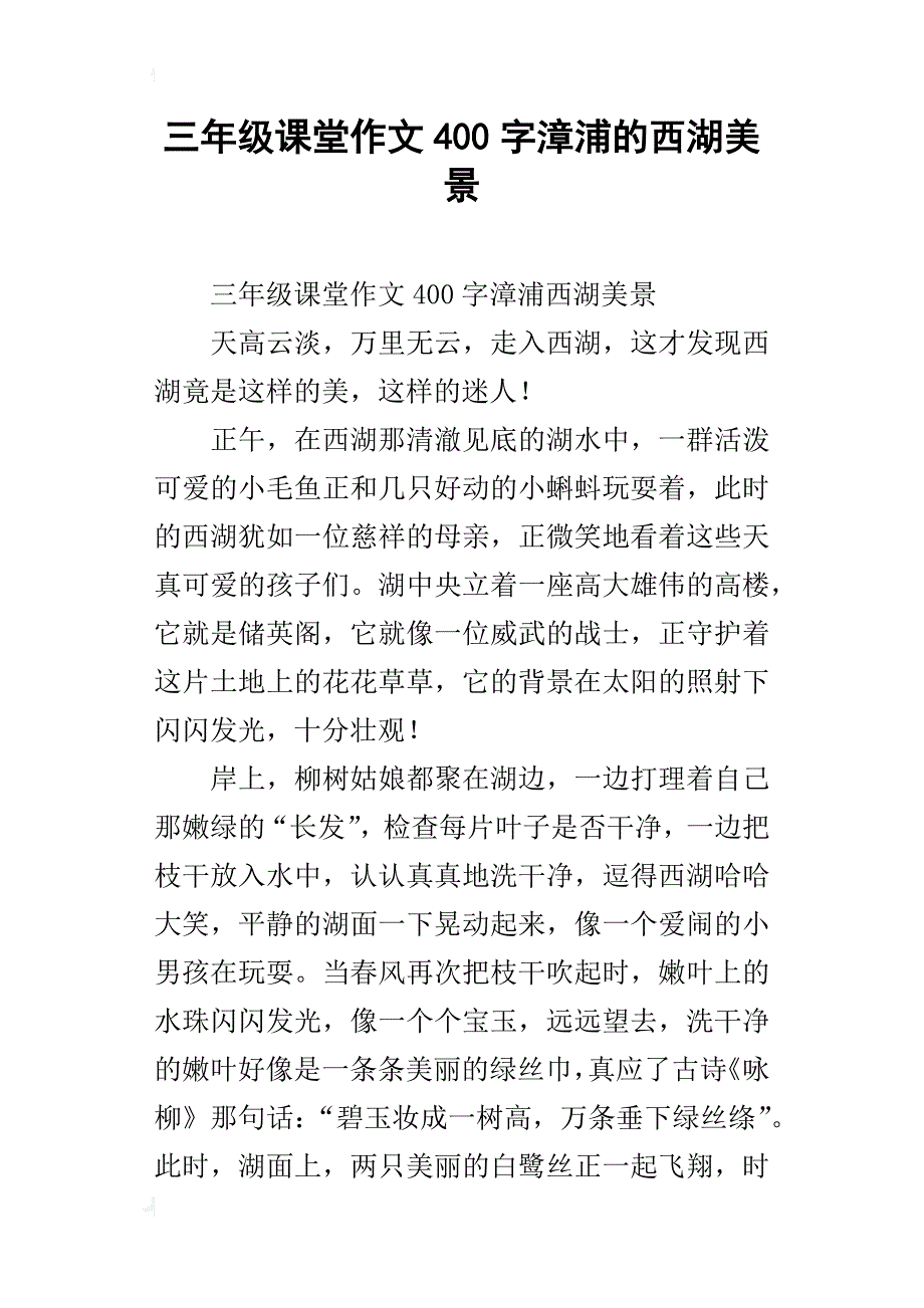 三年级课堂作文400字漳浦的西湖美景_第1页