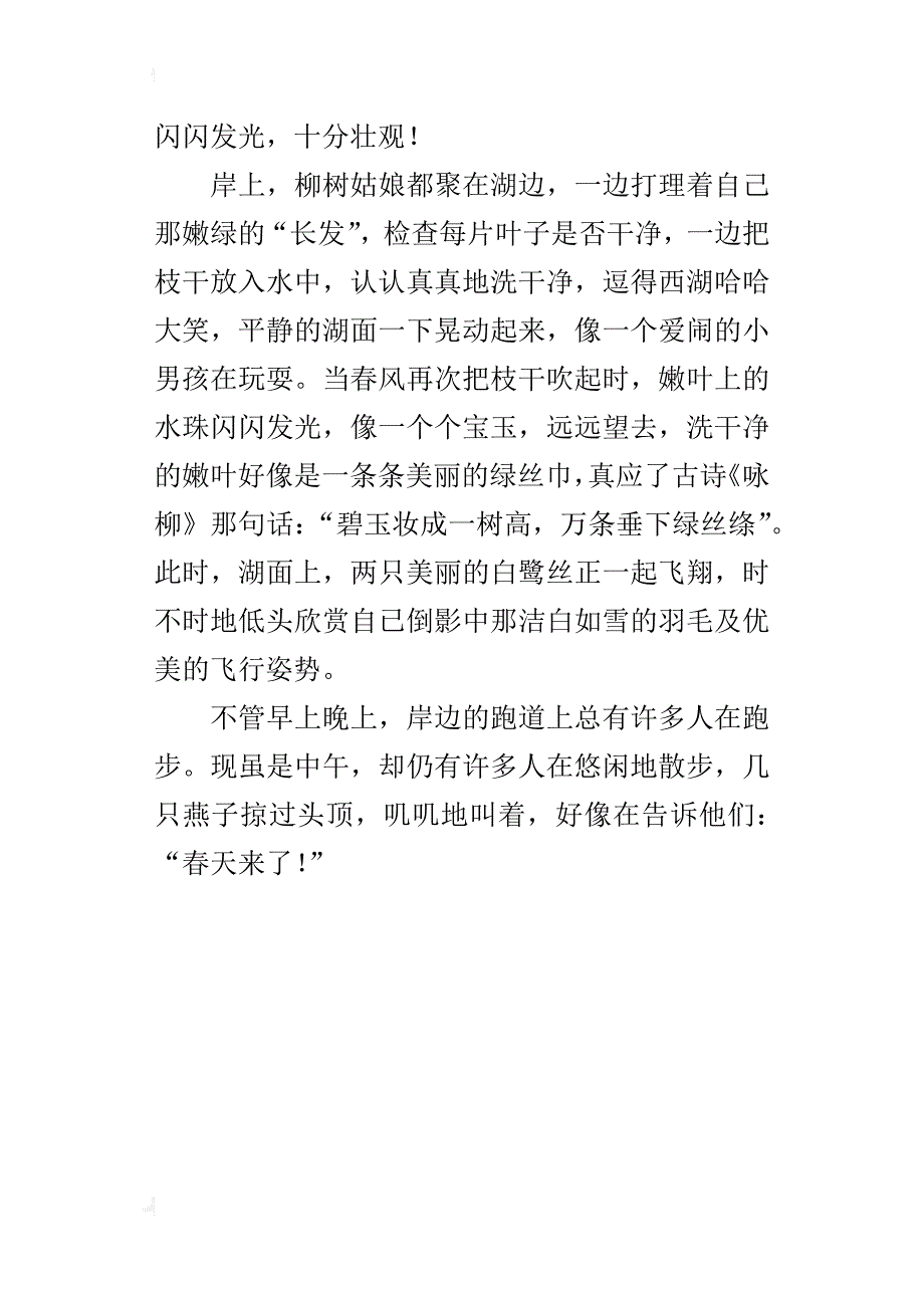三年级课堂作文400字漳浦的西湖美景_第4页
