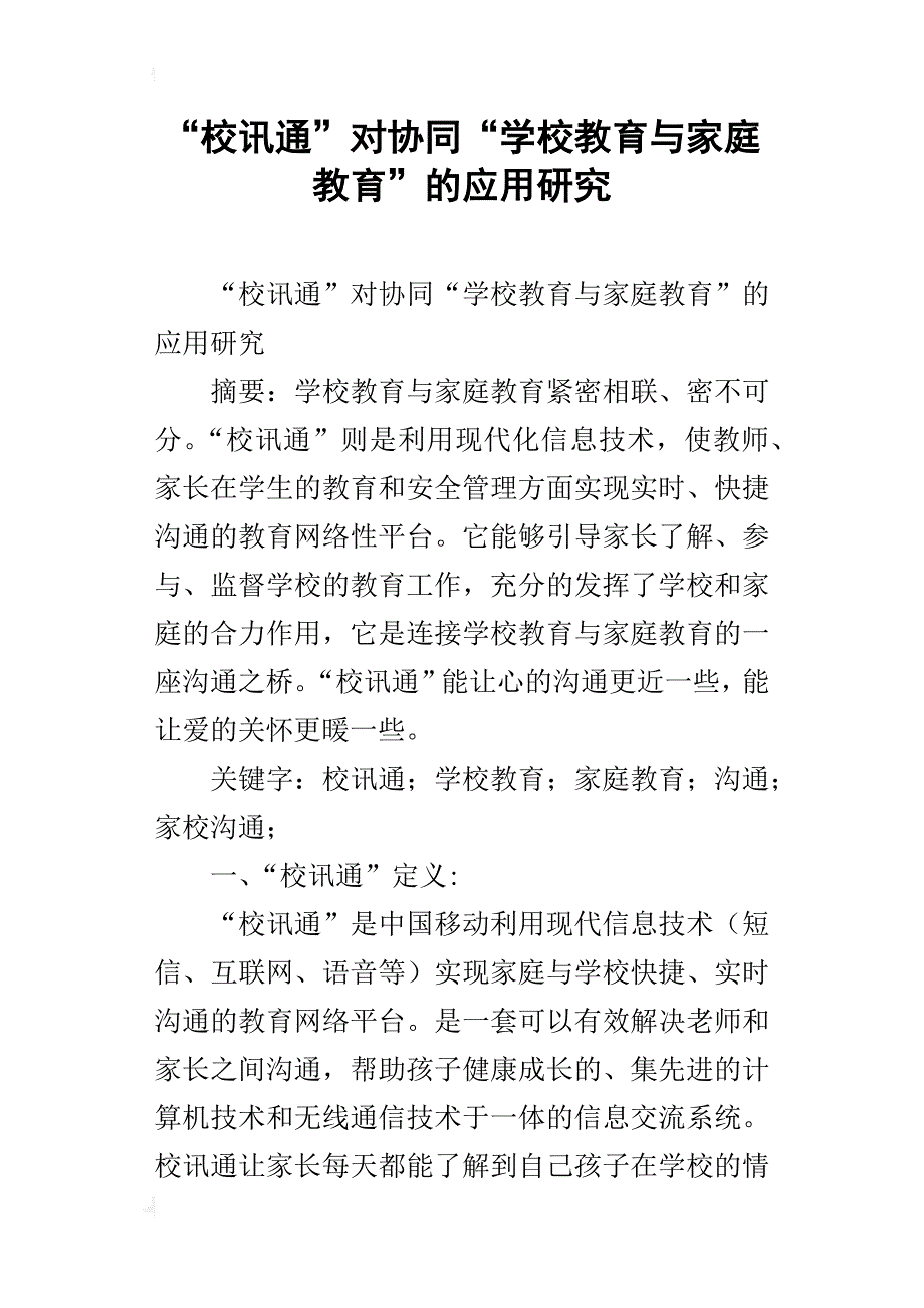 “校讯通”对协同“学校教育与家庭教育”的应用研究_5_第1页