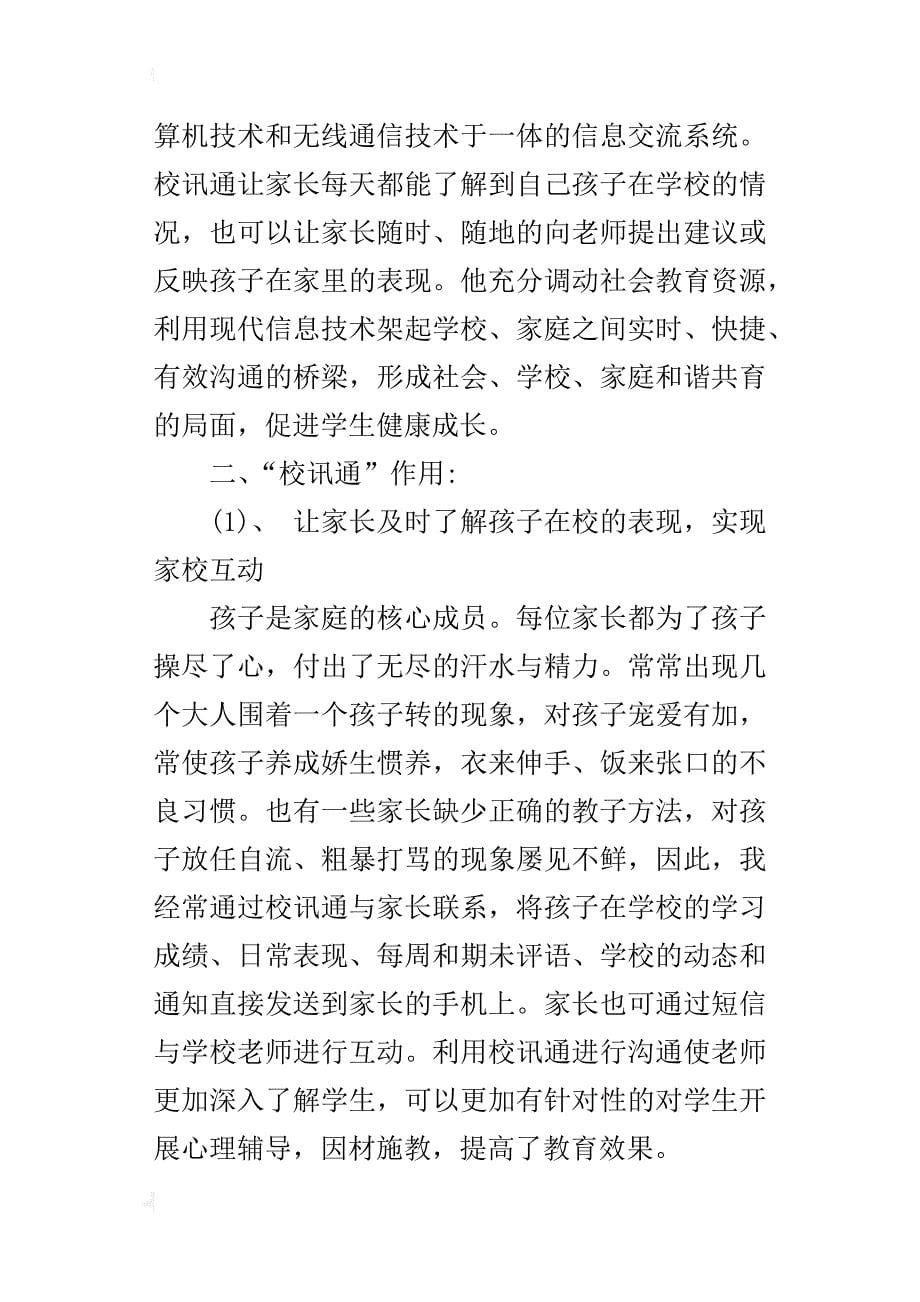 “校讯通”对协同“学校教育与家庭教育”的应用研究_5_第5页