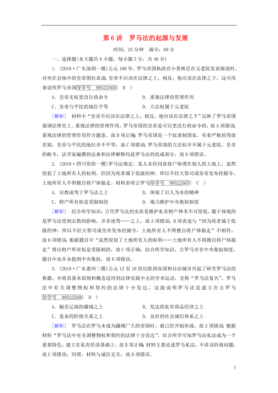 2019年高考历史一轮复习第2单元古代希腊罗马和近代西方政治制度的确立与发展练案6罗马法的起源与发展新人教版必修_第1页