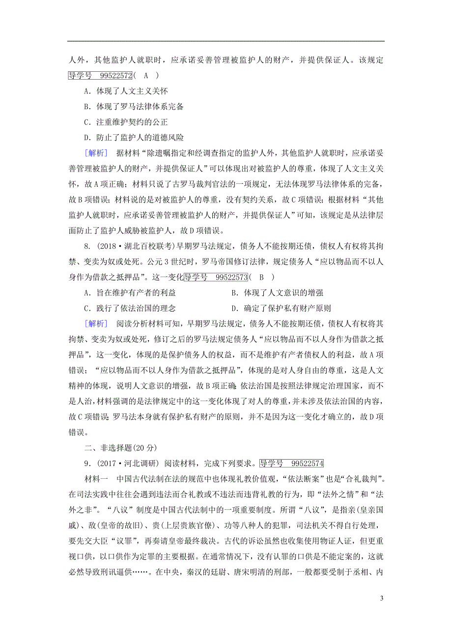 2019年高考历史一轮复习第2单元古代希腊罗马和近代西方政治制度的确立与发展练案6罗马法的起源与发展新人教版必修_第3页