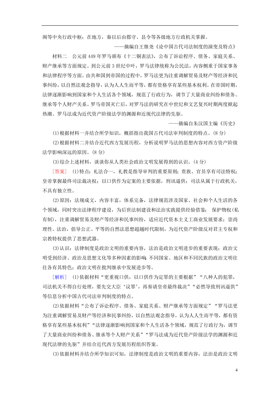 2019年高考历史一轮复习第2单元古代希腊罗马和近代西方政治制度的确立与发展练案6罗马法的起源与发展新人教版必修_第4页