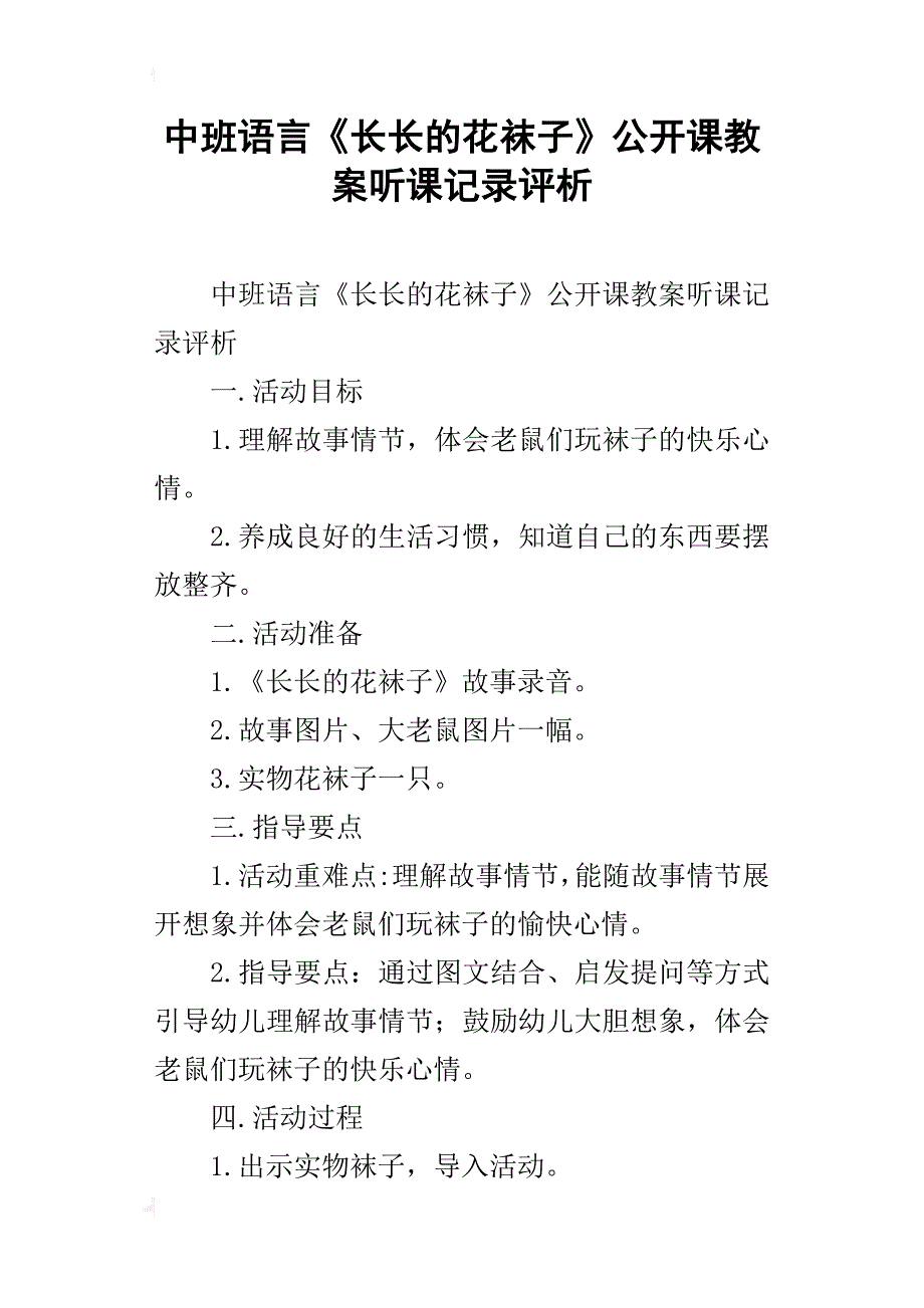 中班语言《长长的花袜子》公开课教案听课记录评析_第1页