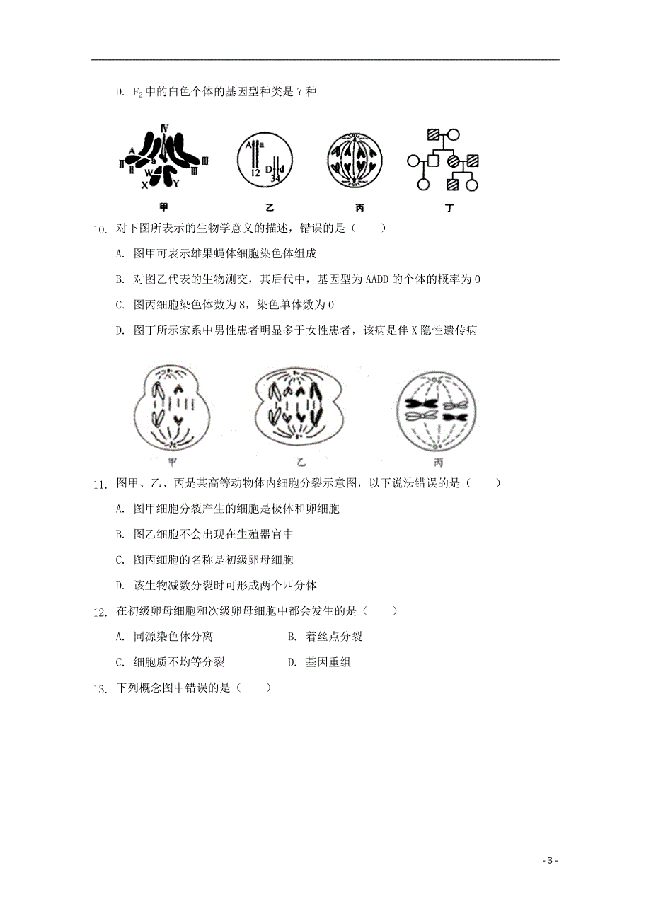 黑龙江省2017-2018学年高一生物6月月考试题_第3页