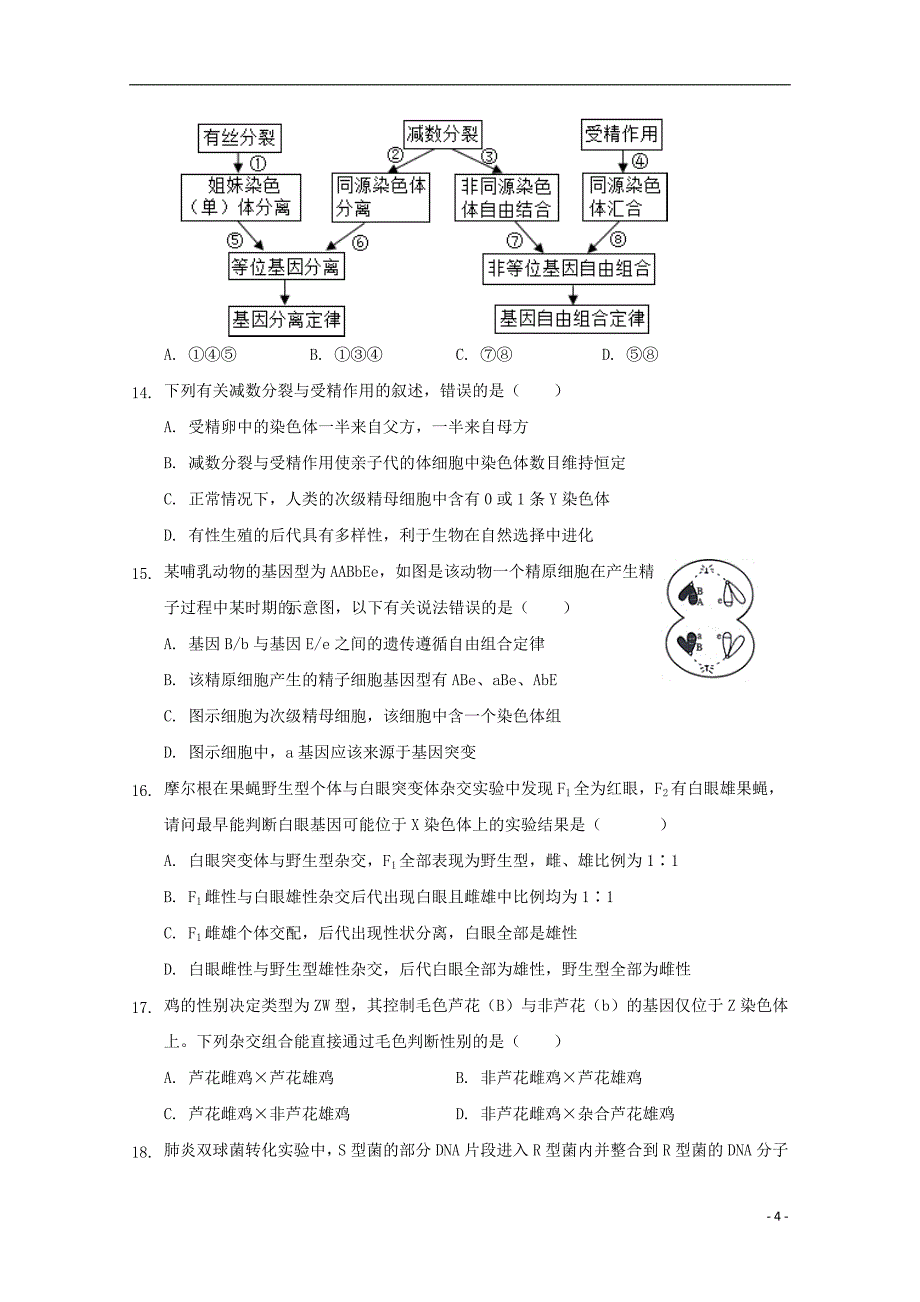 黑龙江省2017-2018学年高一生物6月月考试题_第4页