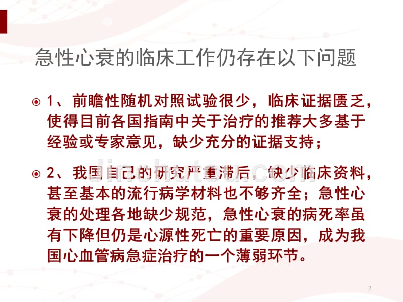 急性左心衰的病因变现与治疗PPT课件_第2页