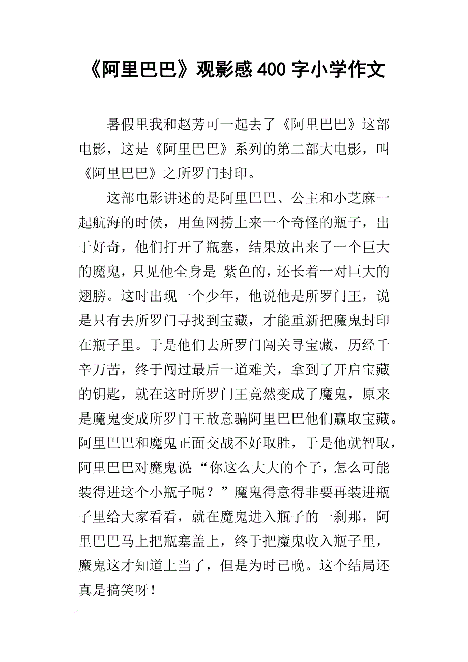 《阿里巴巴》观影感400字小学作文_第1页