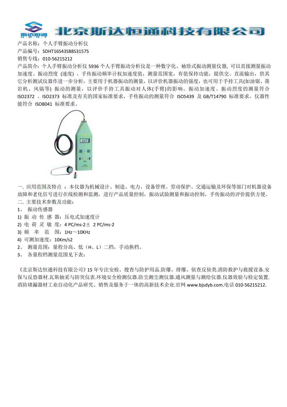 个人手臂振动分析仪_第1页