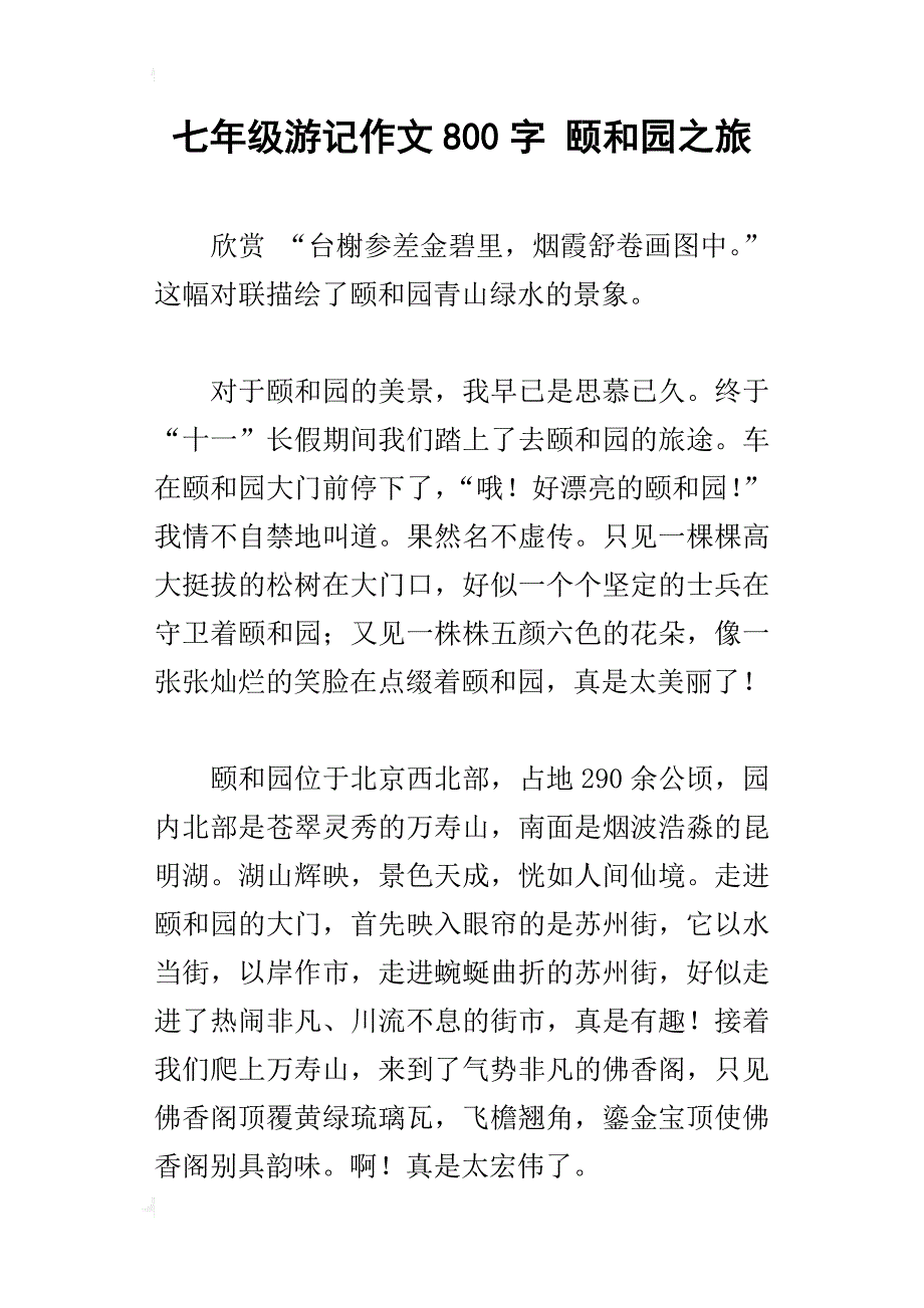 七年级游记作文800字颐和园之旅_第1页