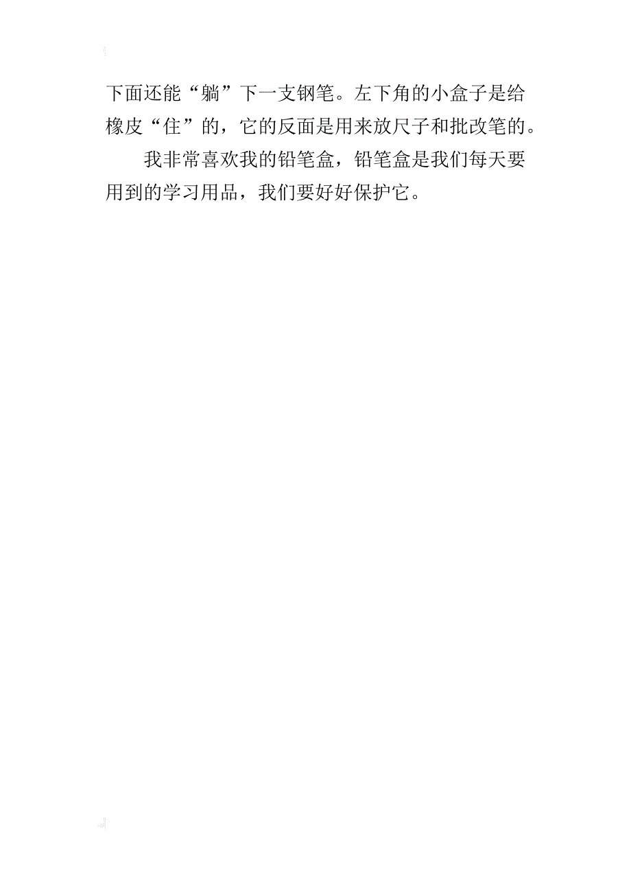 三年级描写我喜欢的文具作文我的铅笔盒_第4页