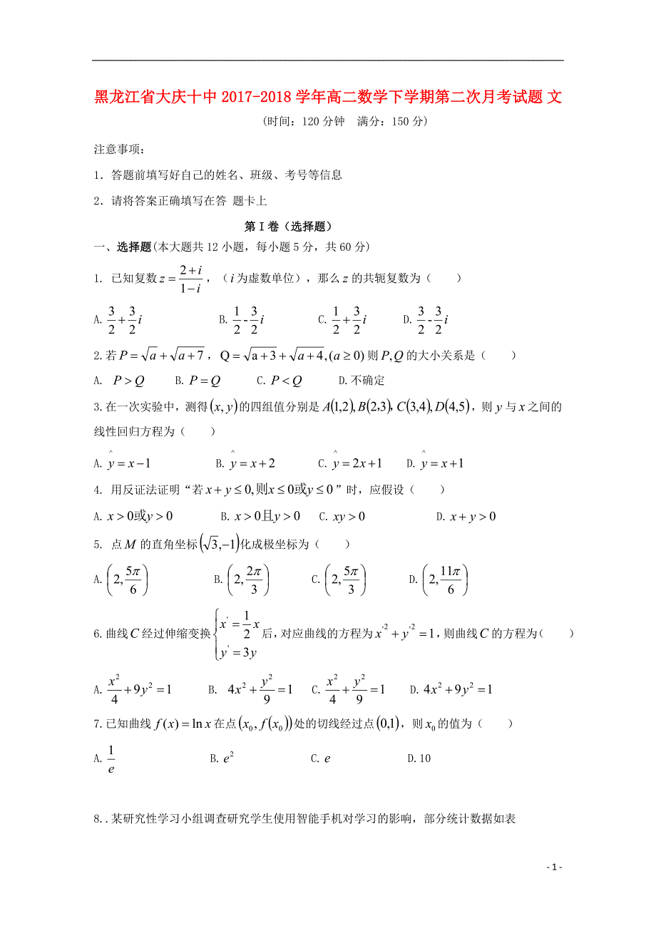 黑龙江省大庆十中2017-2018学年高二数学下学期第二次月考试题文_第1页