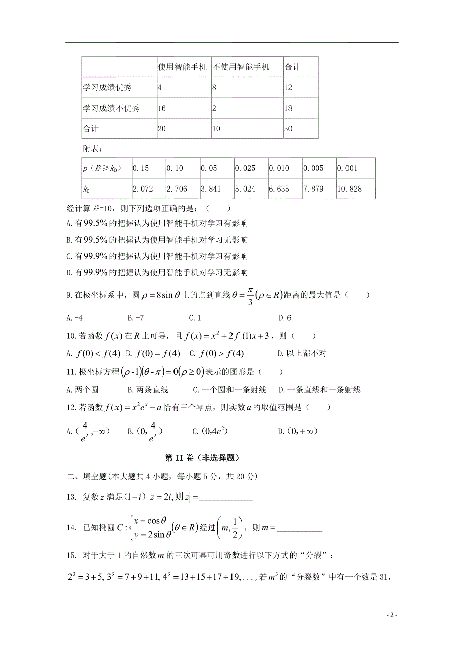 黑龙江省大庆十中2017-2018学年高二数学下学期第二次月考试题文_第2页