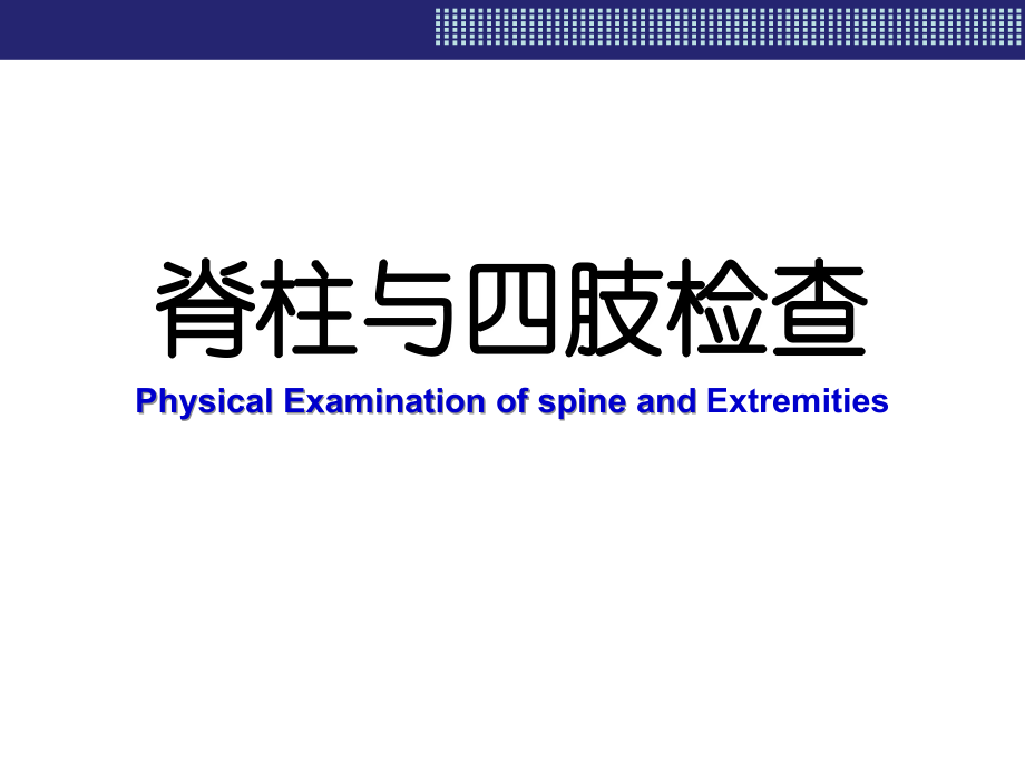 脊柱与四肢神经检查PPT课件_第1页