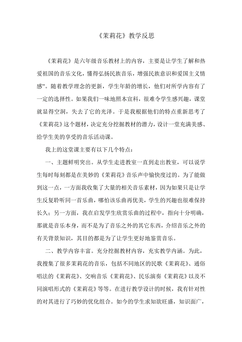 人教版小学四年级音乐下册《茉莉花》教学反思1_第1页