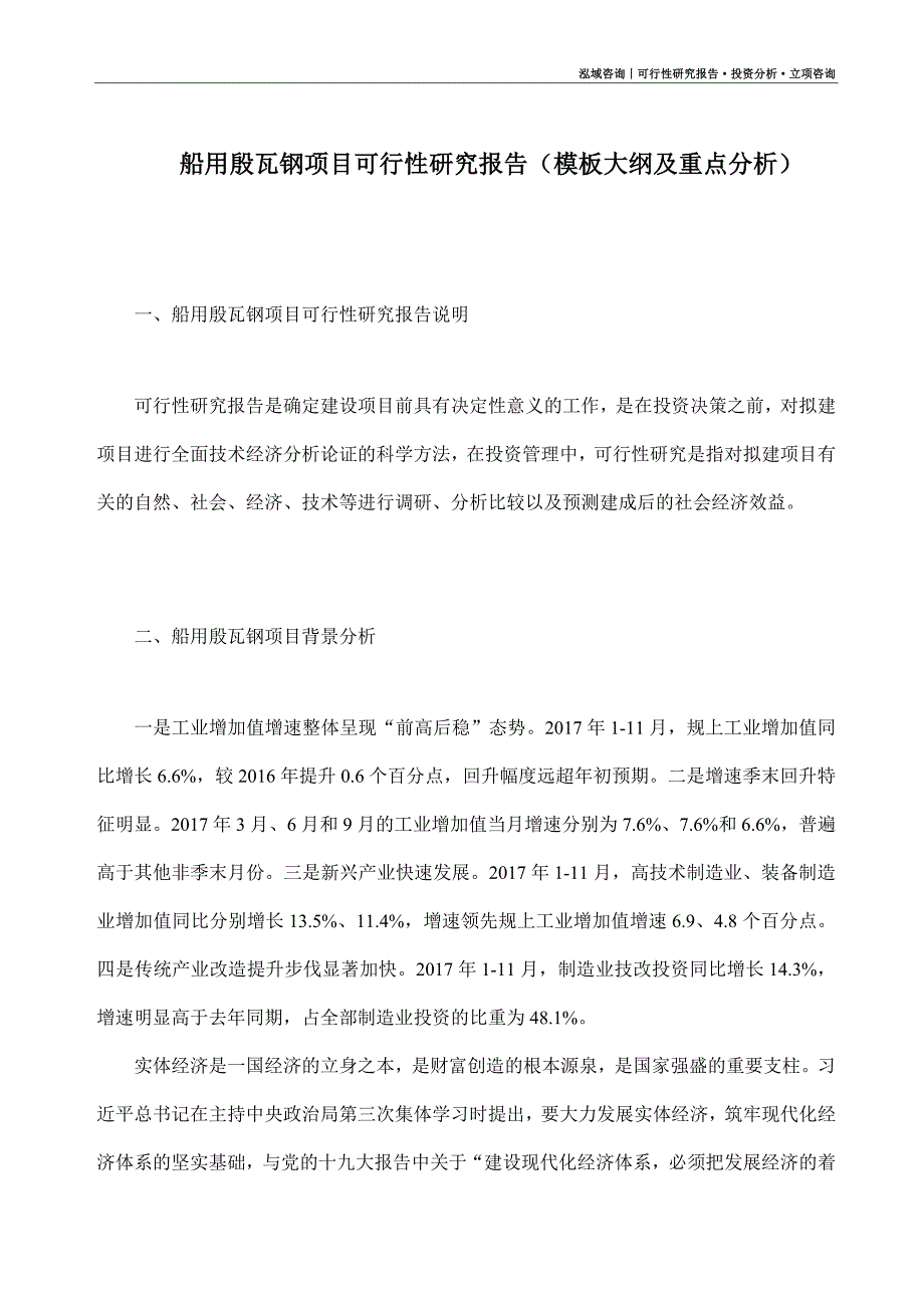 船用殷瓦钢项目可行性研究报告（模板大纲及重点分析）_第1页