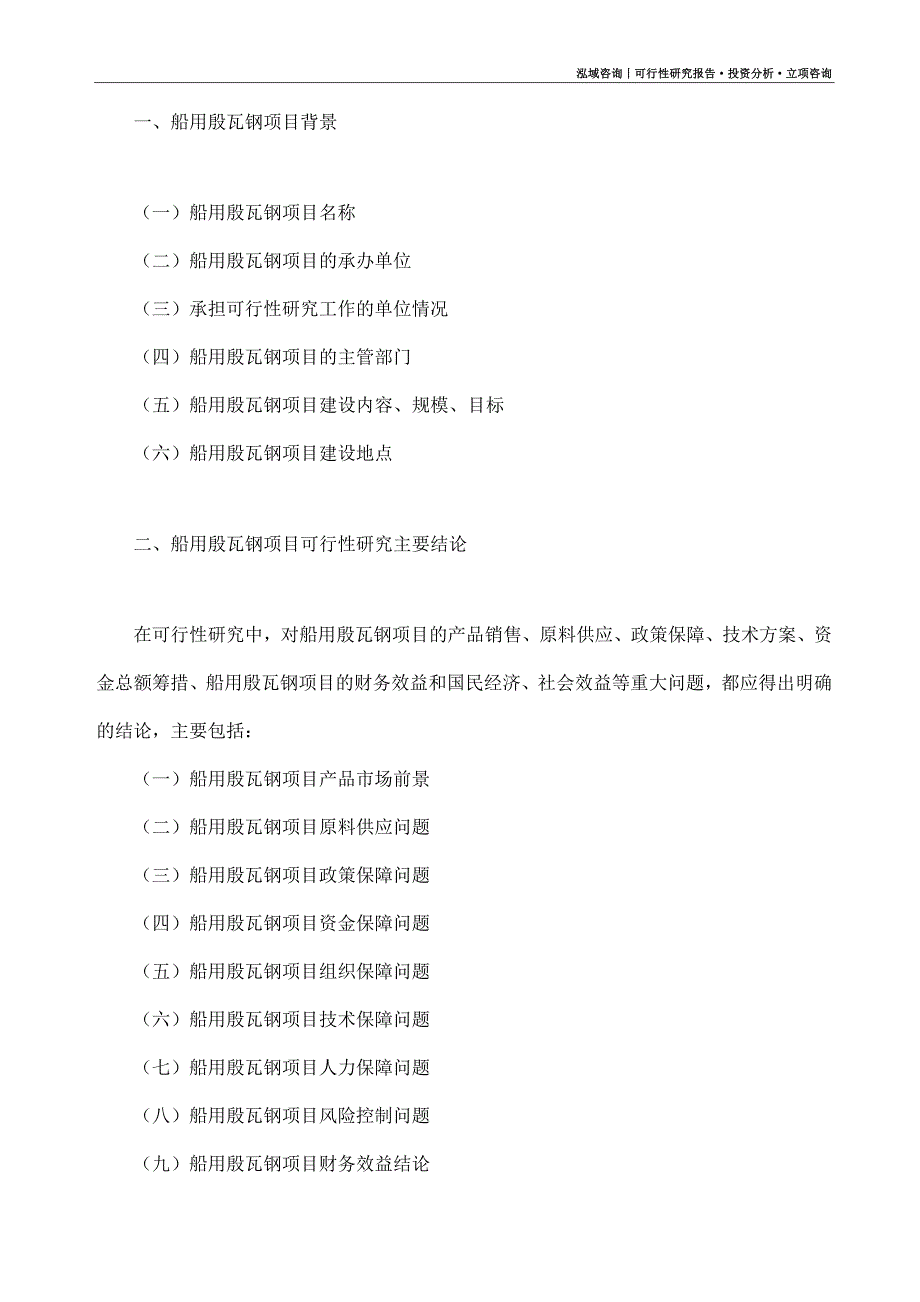 船用殷瓦钢项目可行性研究报告（模板大纲及重点分析）_第4页