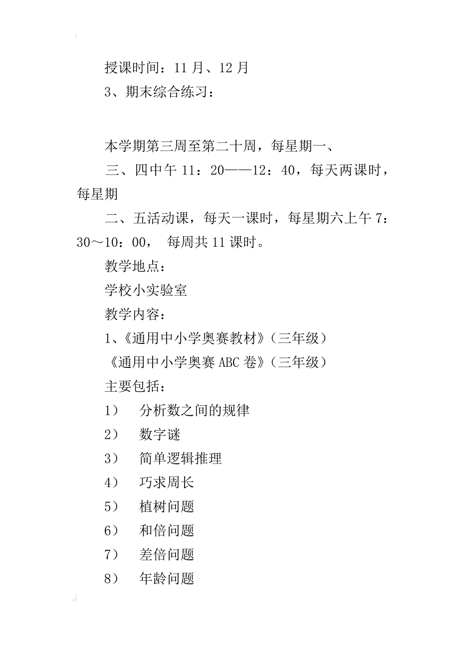 xx年秋第一学期小学五年级六年级数学兴趣小组活动计划_第3页